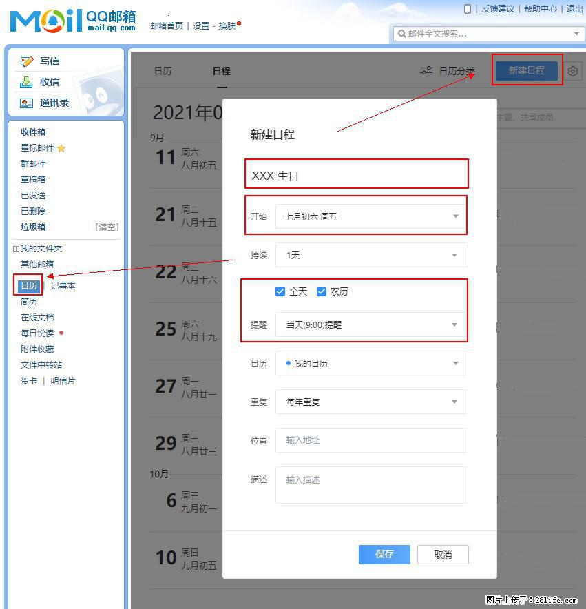 如何使用QQ邮箱中的日历提醒功能? - 生活百科 - 陇南生活社区 - 陇南28生活网 ln.28life.com