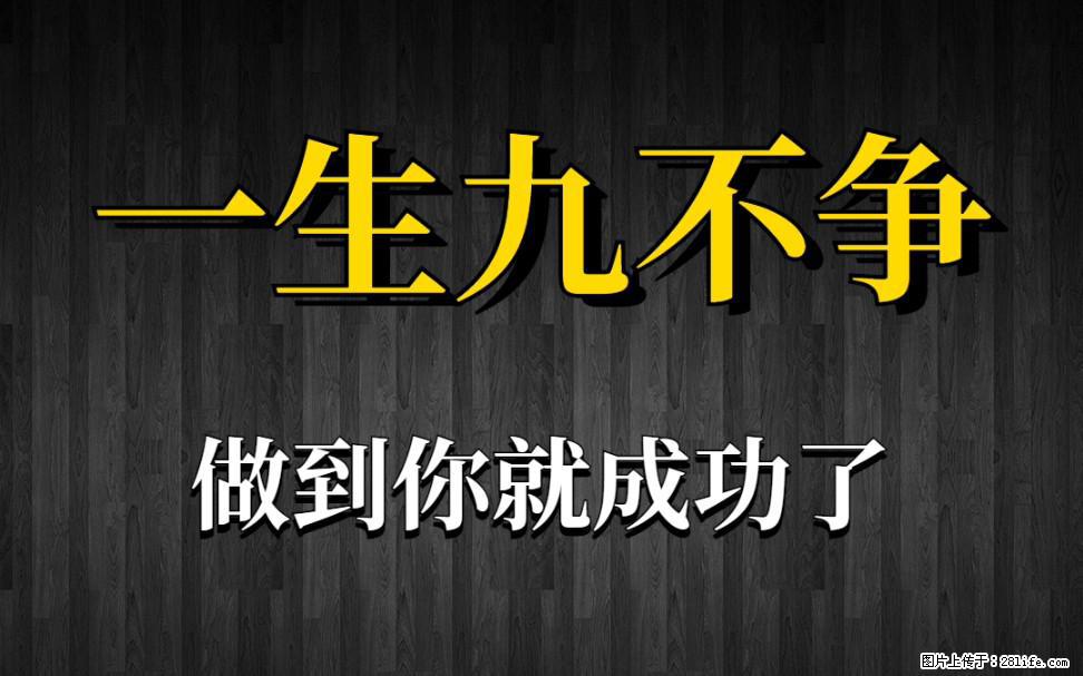 【一生九不争】做到了你就成功了 - 灌水专区 - 陇南生活社区 - 陇南28生活网 ln.28life.com