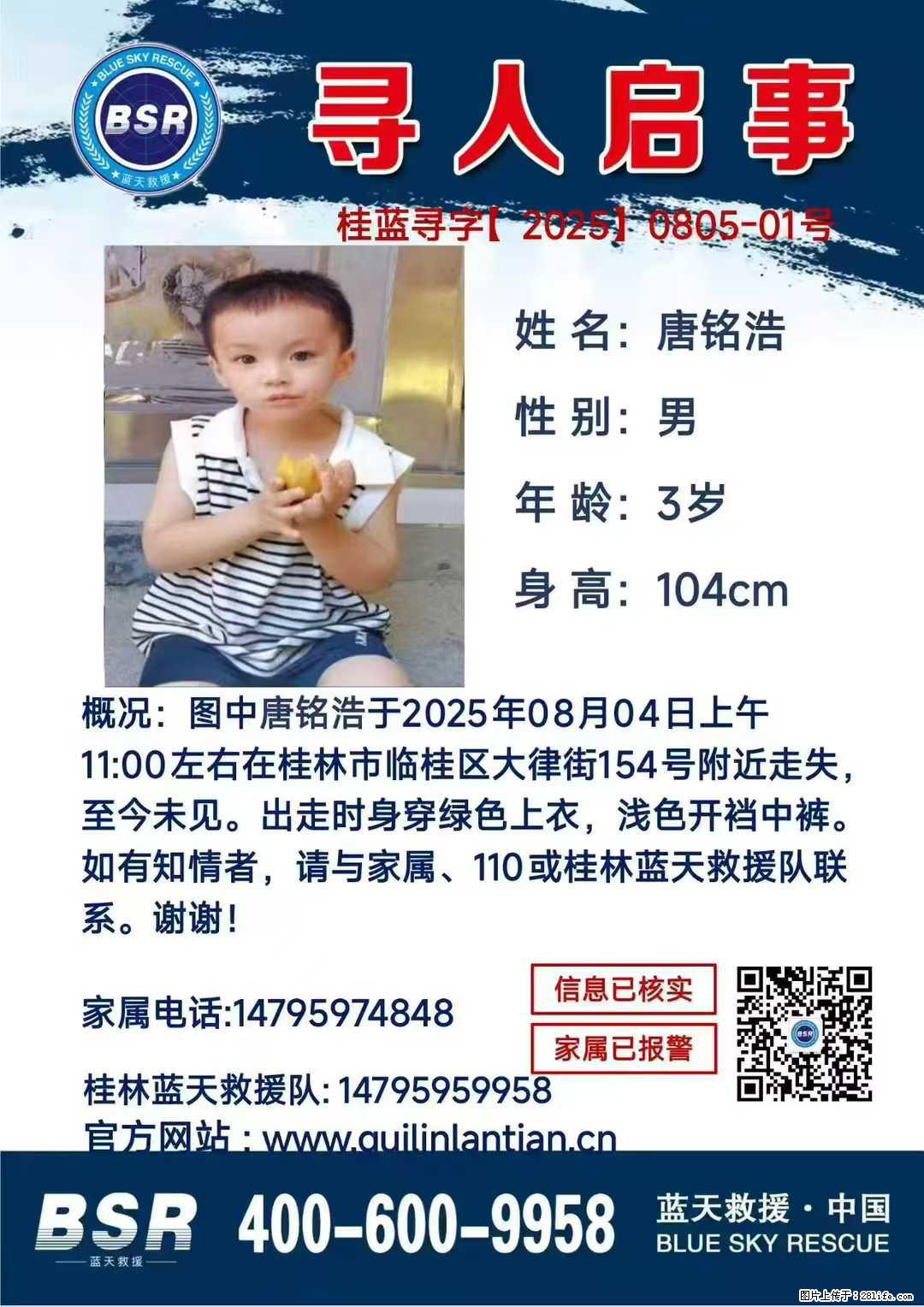 【寻人启事】图中唐铭浩于2025年08月04日上午11:00左右在桂林市临桂区大律街154号附近走失 - 其他广告 - 广告专区 - 陇南分类信息 - 陇南28生活网 ln.28life.com