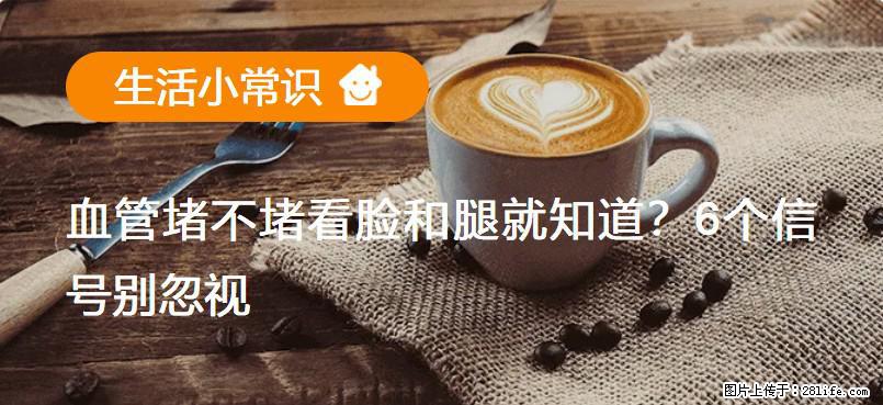 血管堵不堵看脸和腿就知道？6个信号别忽视！ - 生活百科 - 陇南生活社区 - 陇南28生活网 ln.28life.com