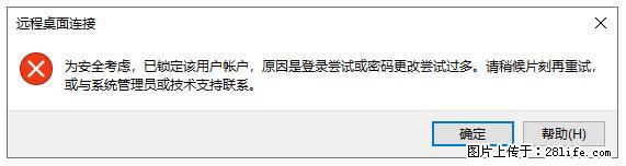 阿里云远程连接云服务器，老是提示“为安全考虑，已锁定该用户帐户”解决方案 - 生活百科 - 陇南生活社区 - 陇南28生活网 ln.28life.com