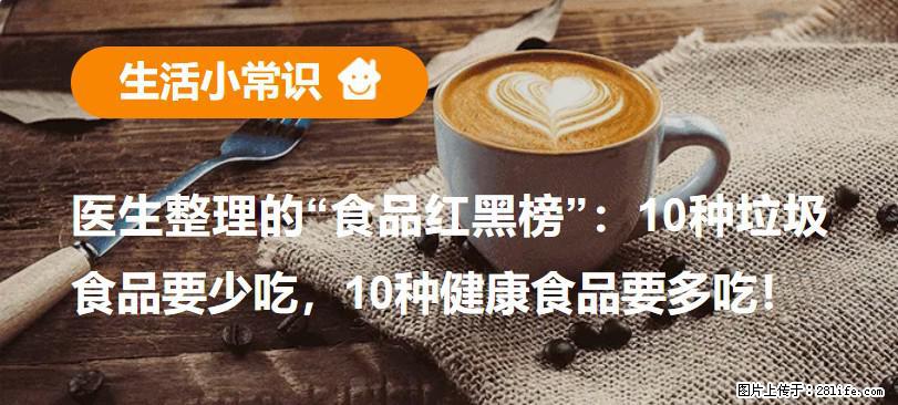 【生活小常识】医生整理的“食品红黑榜”：10种垃圾食品要少吃，10种健康食品要多吃！ - 陇南生活资讯 - 陇南28生活网 ln.28life.com