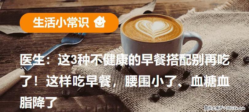 医生：这3种不健康的早餐搭配别再吃了！这样吃早餐，腰围小了、血糖血脂降了 - 陇南生活资讯 - 陇南28生活网 ln.28life.com