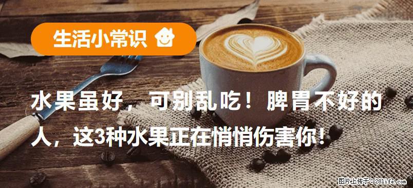 水果虽好,可别乱吃!脾胃不好的人,这3种水果正在悄悄伤害你! - 陇南生活资讯 - 陇南28生活网 ln.28life.com