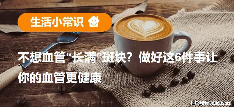 不想血管“长满”斑块？做好这6件事让你的血管更健康 - 陇南生活资讯 - 陇南28生活网 ln.28life.com