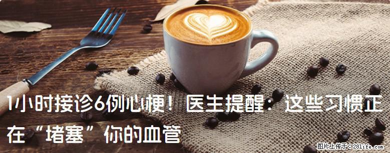 1小时接诊6例心梗！医生提醒：这些习惯正在“堵塞”你的血管 - 陇南生活资讯 - 陇南28生活网 ln.28life.com