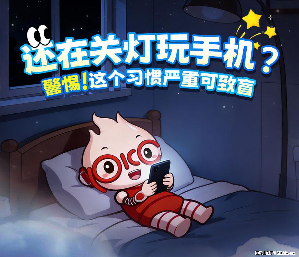 【健康科普】还在关灯玩手机？警惕！这个习惯严重可致盲！ - 陇南生活资讯 - 陇南28生活网 ln.28life.com